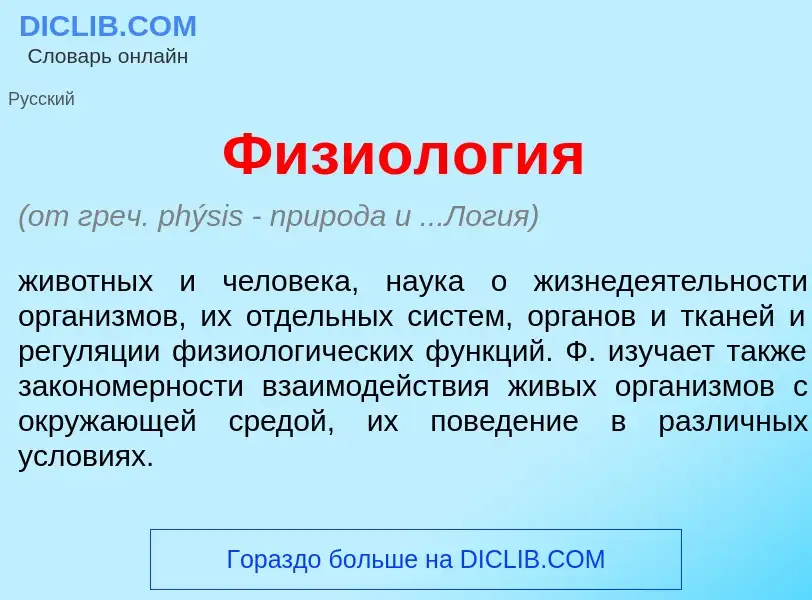 What is Физиол<font color="red">о</font>гия - meaning and definition