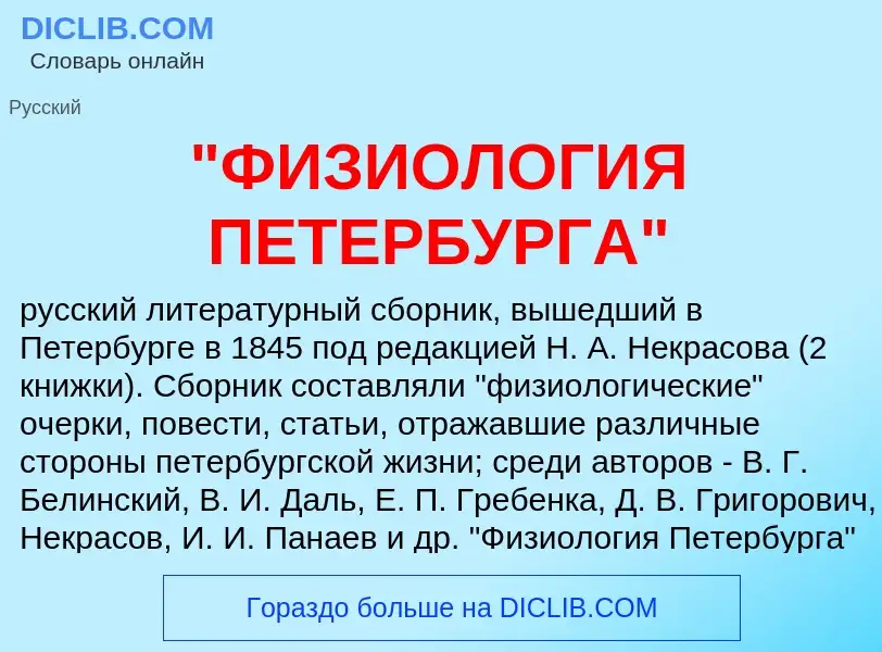 Was ist "ФИЗИОЛОГИЯ ПЕТЕРБУРГА" - Definition