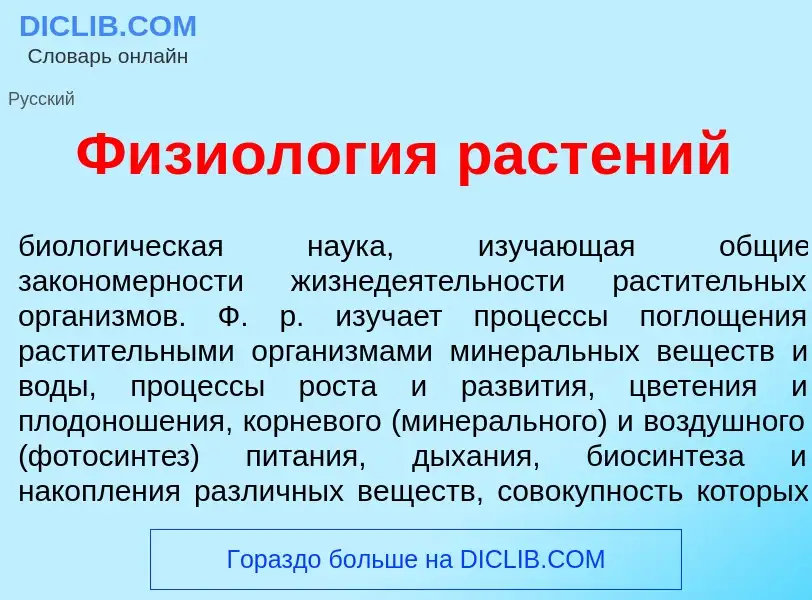 What is Физиол<font color="red">о</font>гия раст<font color="red">е</font>ний - meaning and definiti