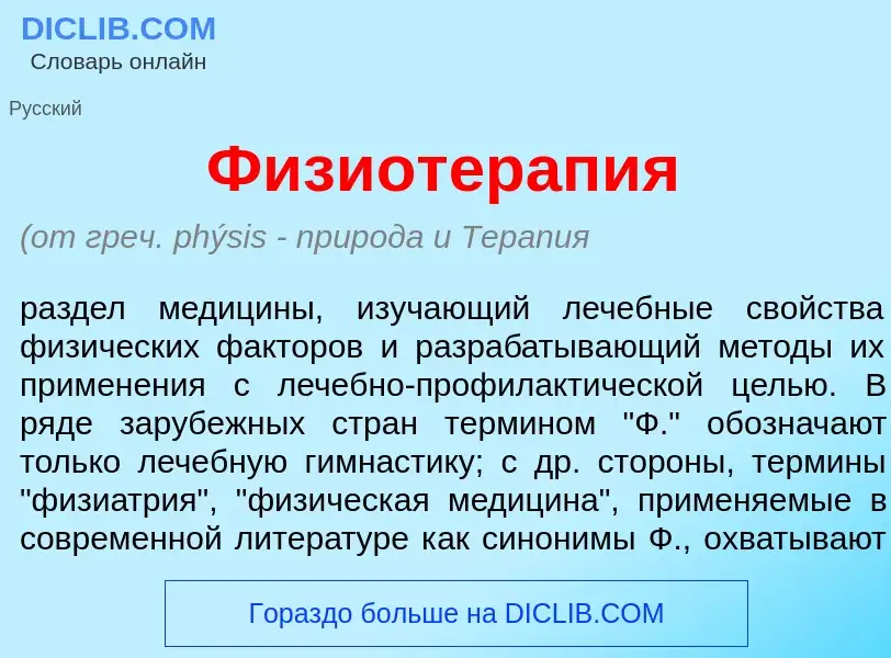 Что такое Физиотерап<font color="red">и</font>я - определение