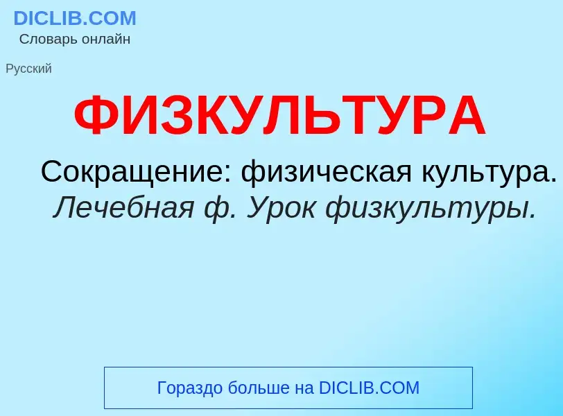 What is ФИЗКУЛЬТУРА - meaning and definition