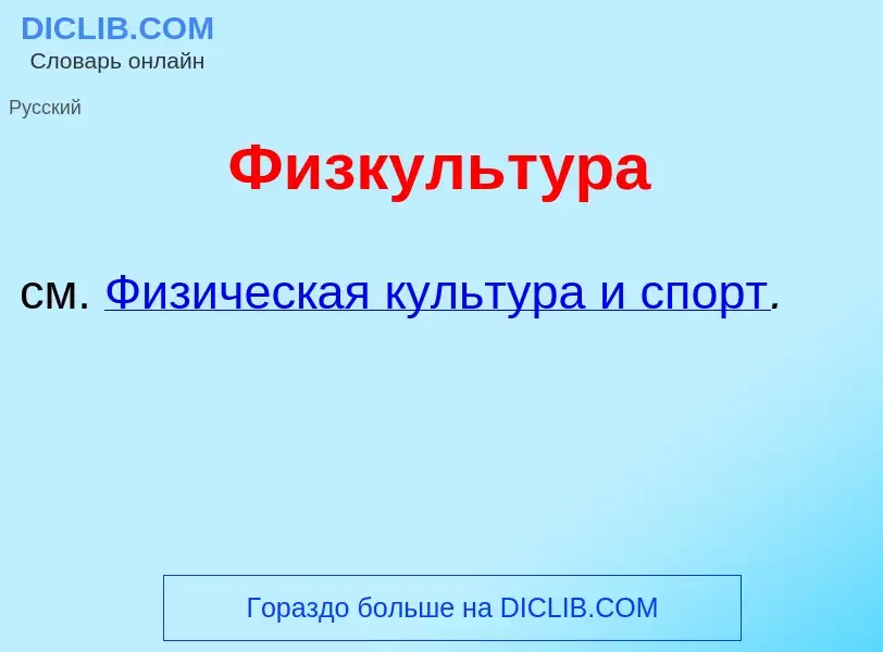 Che cos'è Физкульт<font color="red">у</font>ра - definizione