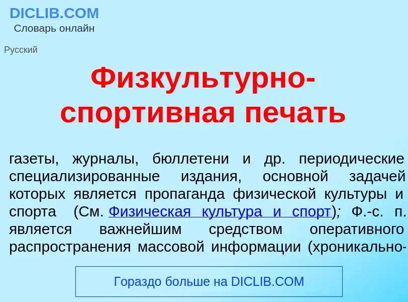 ¿Qué es Физкульт<font color="red">у</font>рно-спорт<font color="red">и</font>вная печ<font color="re