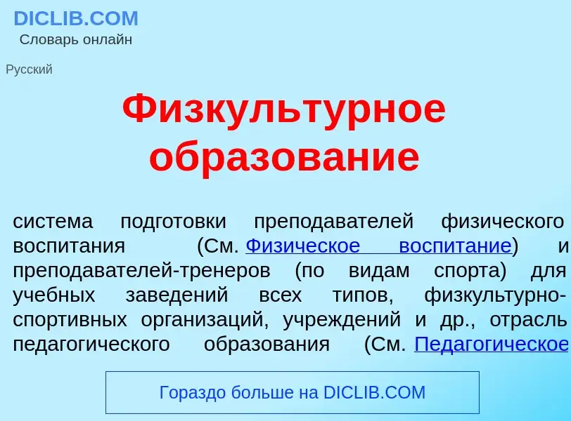 What is Физкульт<font color="red">у</font>рное образов<font color="red">а</font>ние - definition