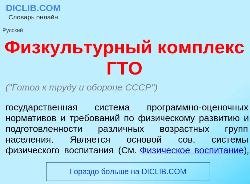 Che cos'è Физкульт<font color="red">у</font>рный к<font color="red">о</font>мплекс ГТО - definizione