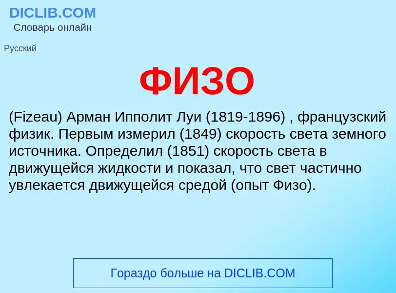 O que é ФИЗО - definição, significado, conceito