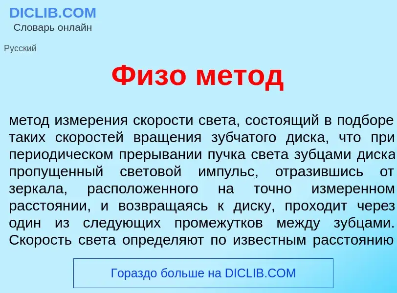 What is Физ<font color="red">о</font> м<font color="red">е</font>тод - definition