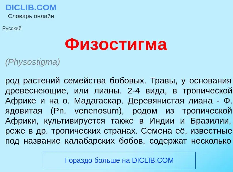 What is Физост<font color="red">и</font>гма - meaning and definition