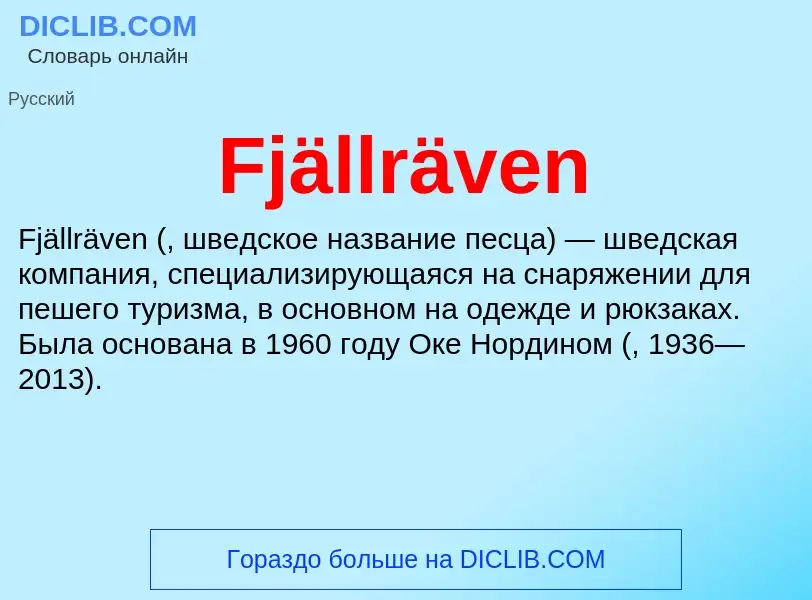 Что такое Fjällräven - определение