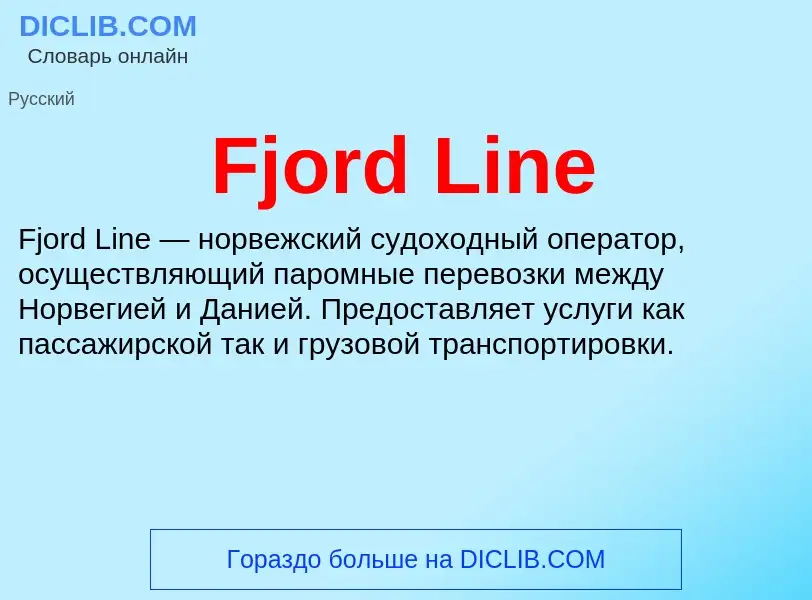 Что такое Fjord Line - определение