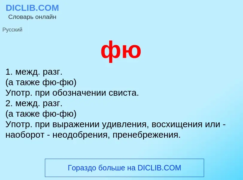 Что такое фю - определение