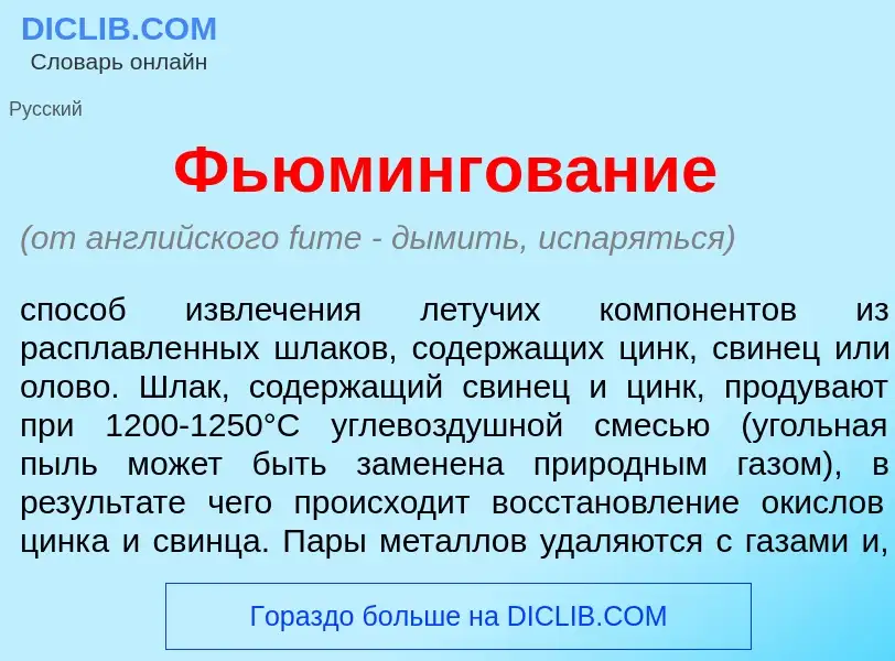 Что такое Фьюмингов<font color="red">а</font>ние - определение