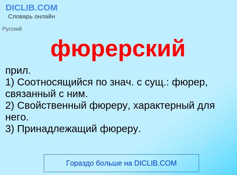 Wat is фюрерский - definition