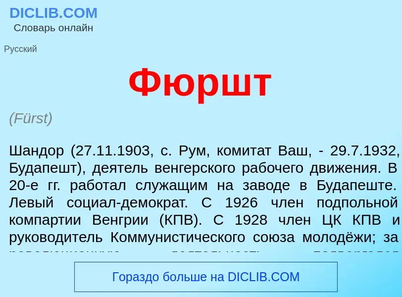 ¿Qué es Фюршт? - significado y definición