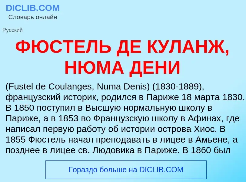 Che cos'è ФЮСТЕЛЬ ДЕ КУЛАНЖ, НЮМА ДЕНИ - definizione