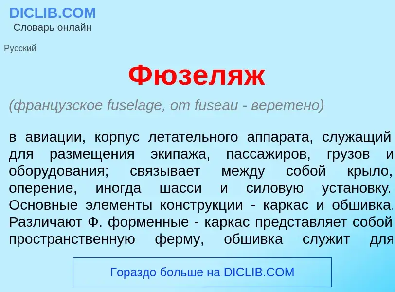 What is Фюзел<font color="red">я</font>ж - meaning and definition