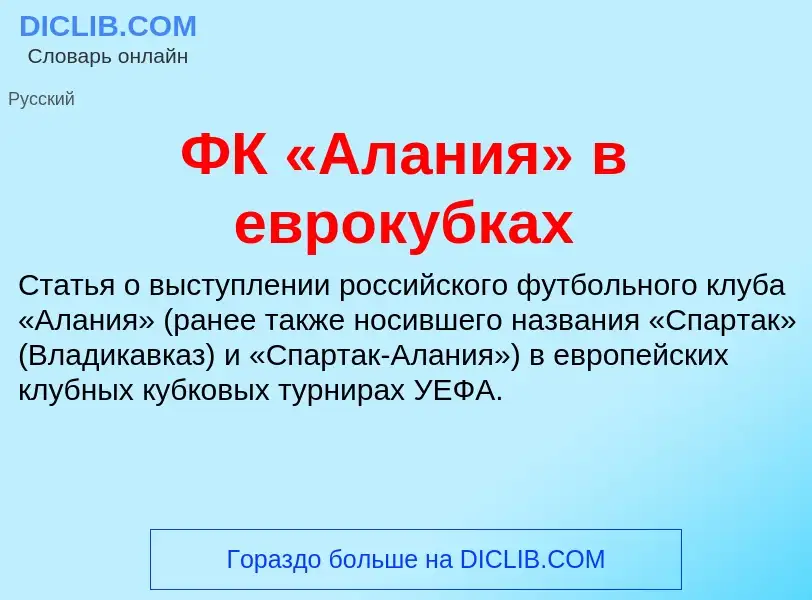 ¿Qué es ФК «Алания» в еврокубках? - significado y definición