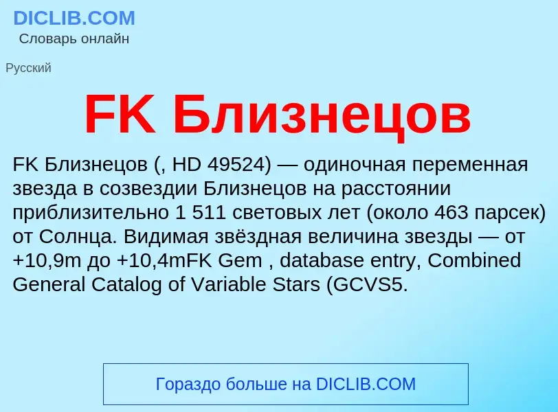 Что такое FK Близнецов - определение