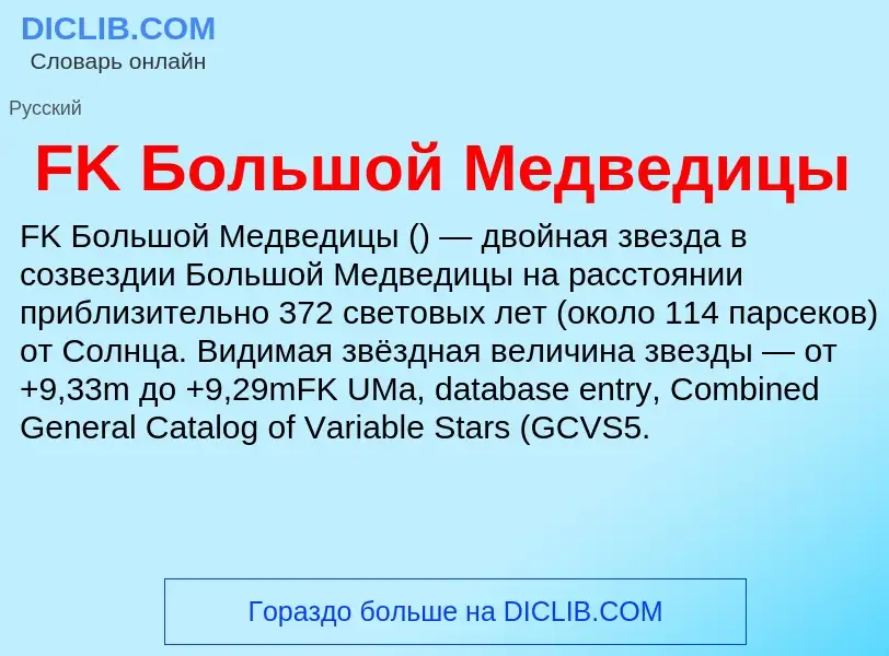 Что такое FK Большой Медведицы - определение