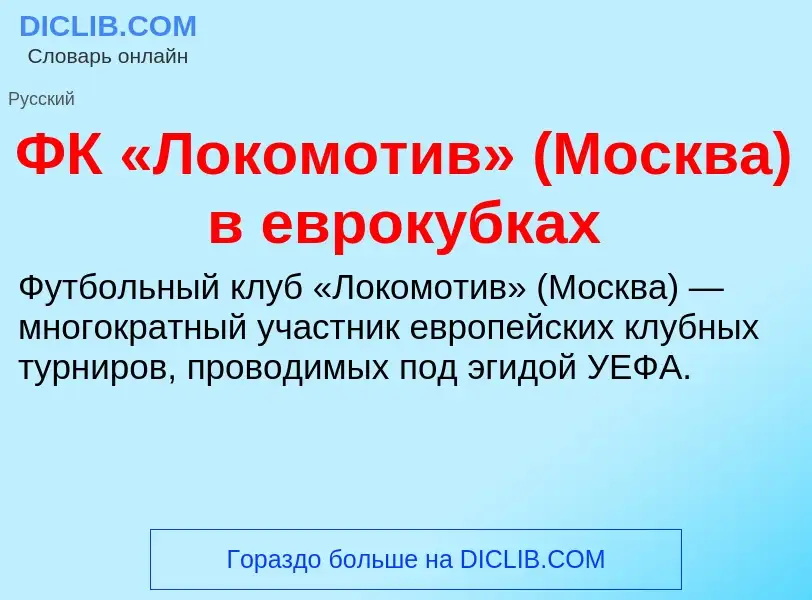 ¿Qué es ФК «Локомотив» (Москва) в еврокубках? - significado y definición