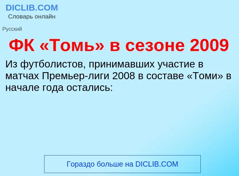 ¿Qué es ФК «Томь» в сезоне 2009? - significado y definición