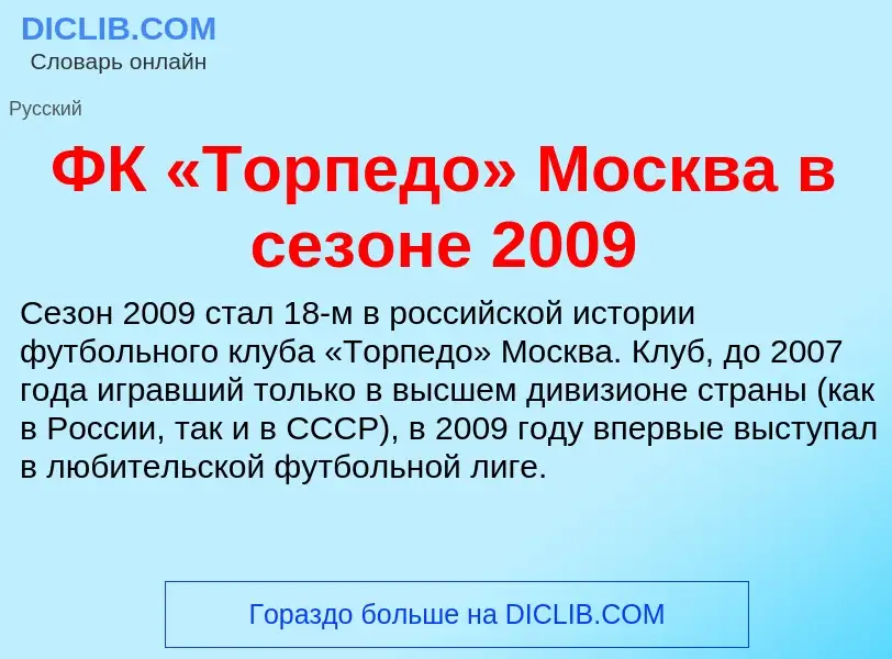 ¿Qué es ФК «Торпедо» Москва в сезоне 2009? - significado y definición