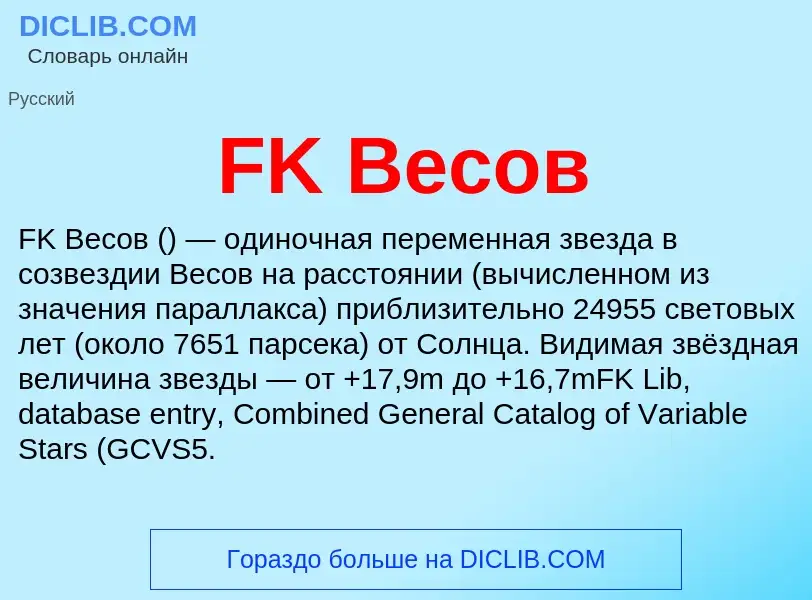 Что такое FK Весов - определение