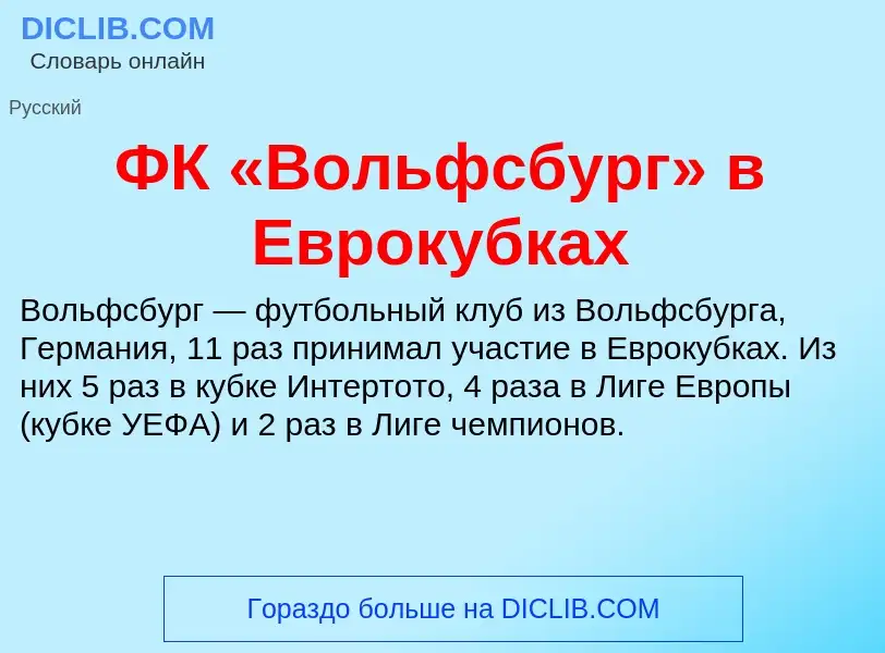 ¿Qué es ФК «Вольфсбург» в Еврокубках? - significado y definición