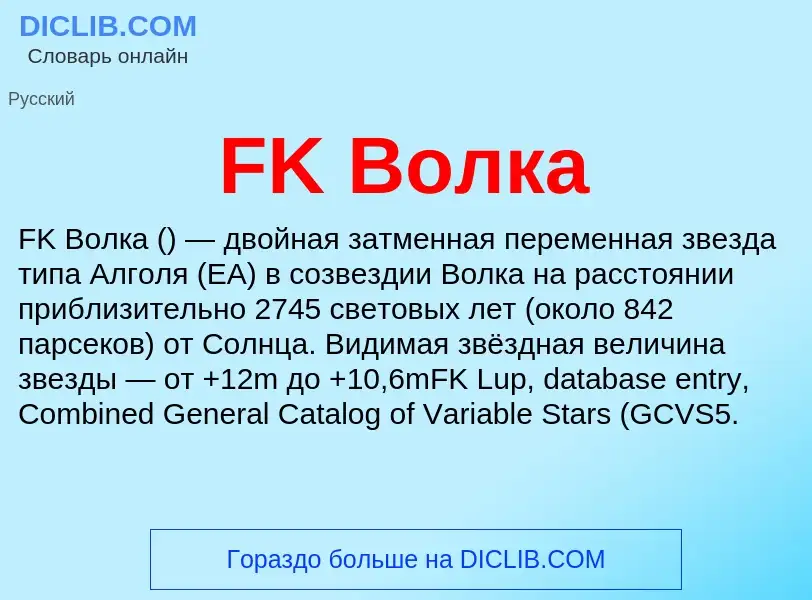 Τι είναι FK Волка - ορισμός