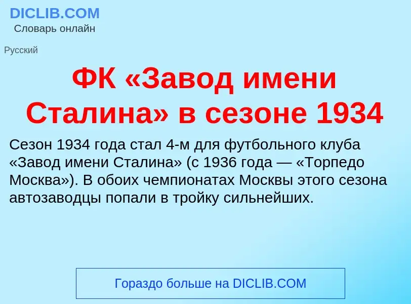 ¿Qué es ФК «Завод имени Сталина» в сезоне 1934? - significado y definición