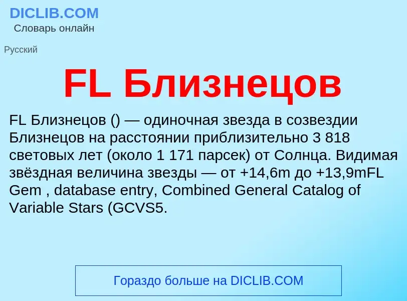 Что такое FL Близнецов - определение