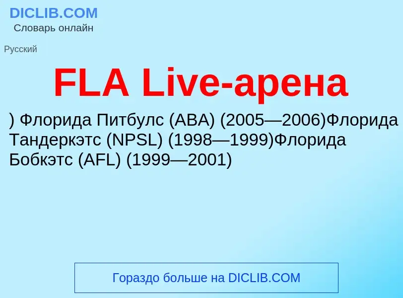 Τι είναι FLA Live-арена - ορισμός