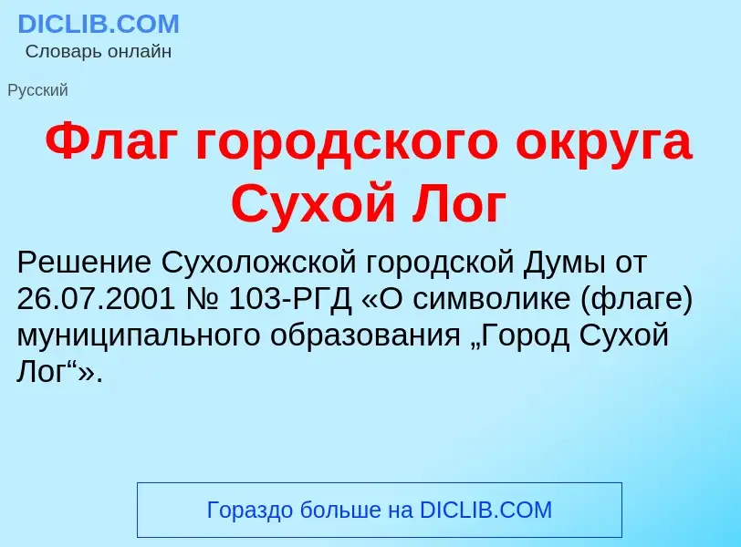 O que é Флаг городского округа Сухой Лог - definição, significado, conceito