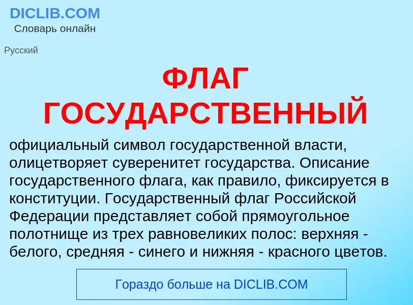 What is ФЛАГ ГОСУДАРСТВЕННЫЙ - meaning and definition