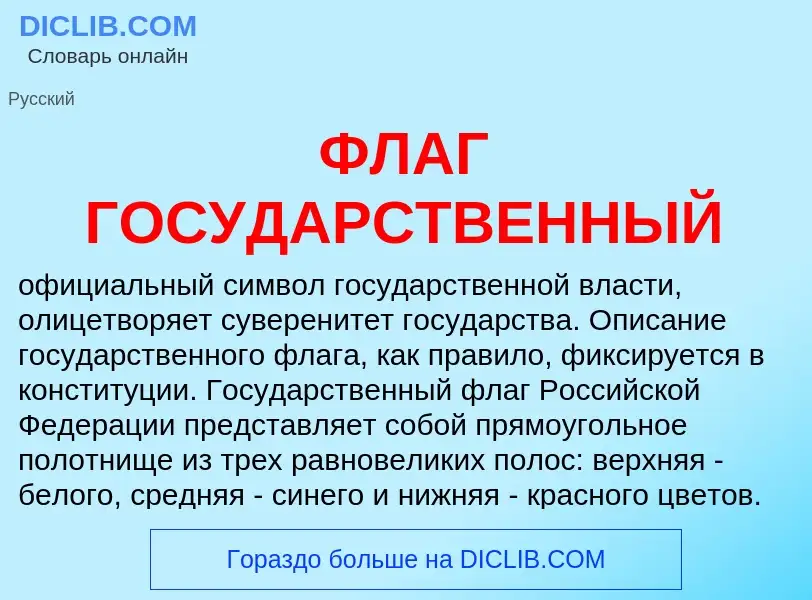 O que é ФЛАГ ГОСУДАРСТВЕННЫЙ - definição, significado, conceito