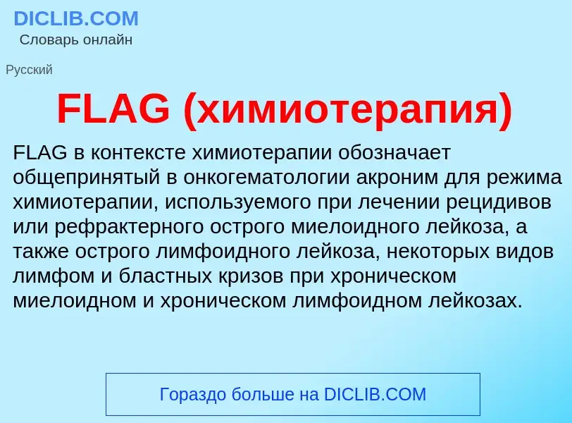 Что такое FLAG (химиотерапия) - определение