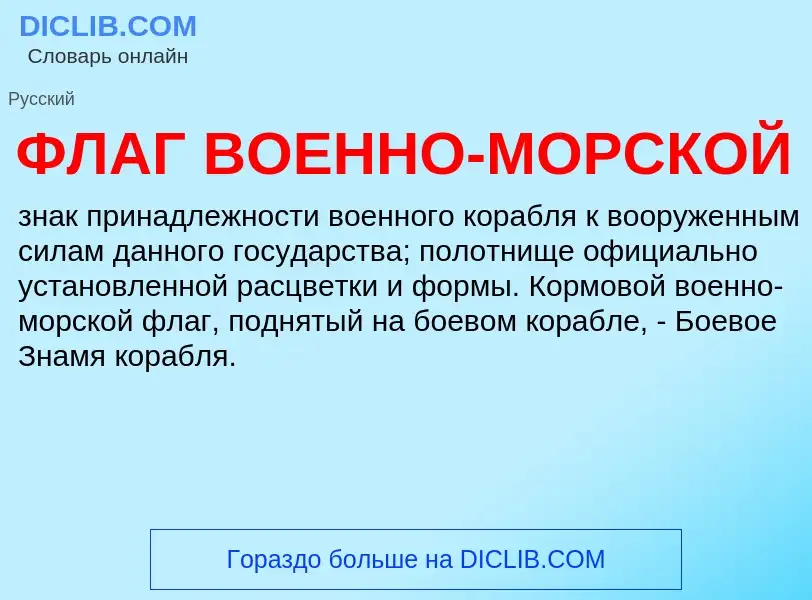 Was ist ФЛАГ ВОЕННО-МОРСКОЙ - Definition