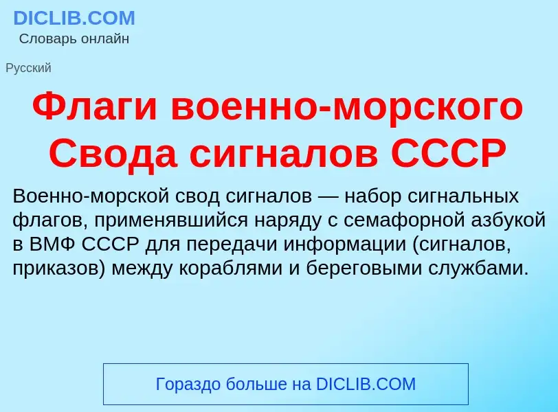 What is Флаги военно-морского Свода сигналов СССР - meaning and definition