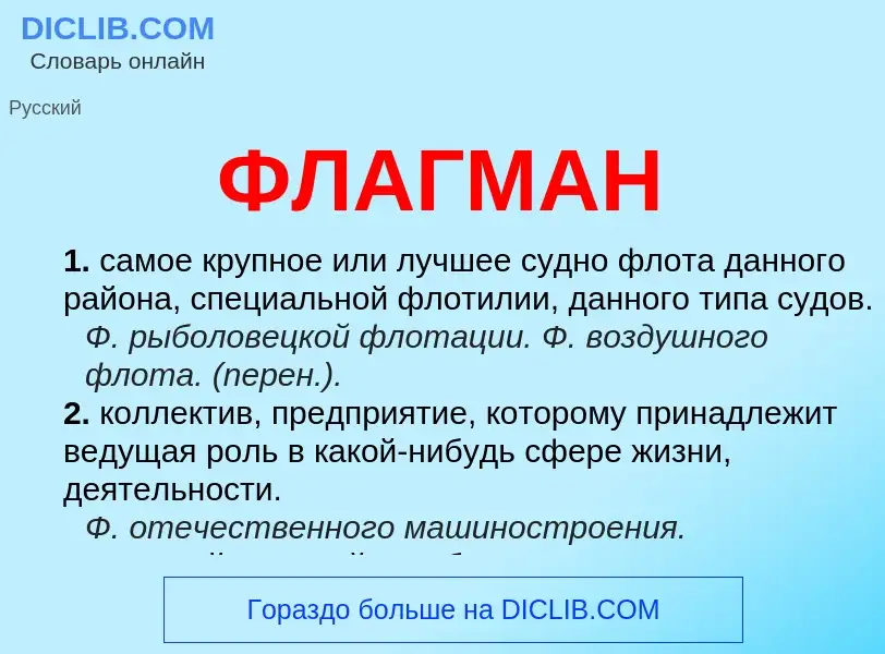 O que é ФЛАГМАН - definição, significado, conceito