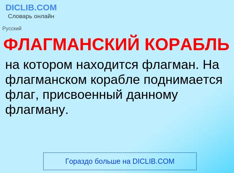 Was ist ФЛАГМАНСКИЙ КОРАБЛЬ - Definition