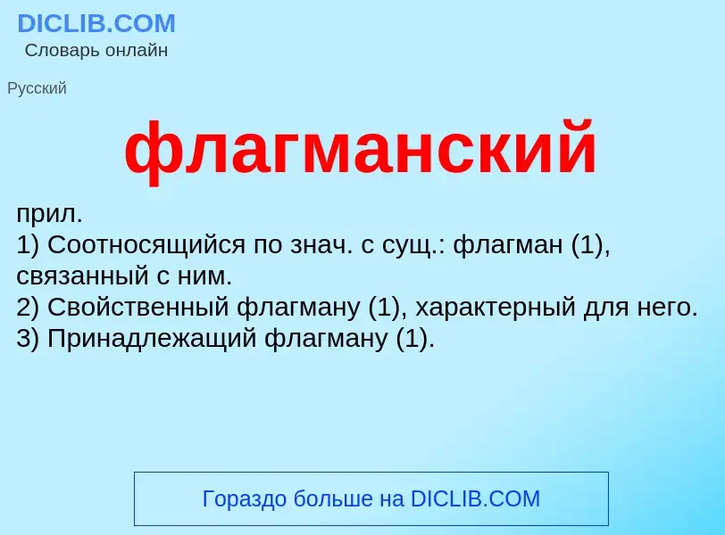 O que é флагманский - definição, significado, conceito