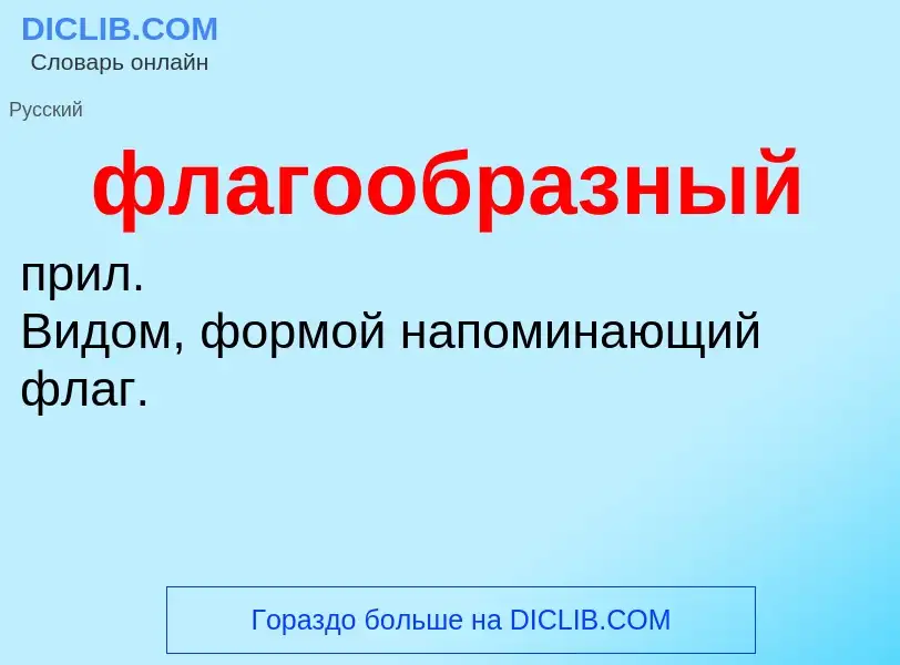 O que é флагообразный - definição, significado, conceito