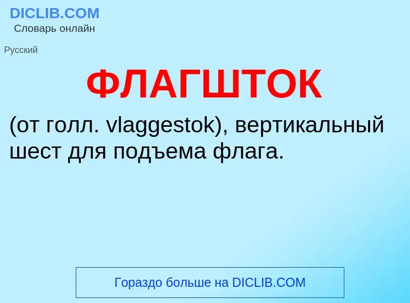 Wat is ФЛАГШТОК - definition