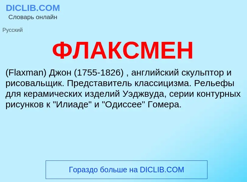 What is ФЛАКСМЕН - meaning and definition