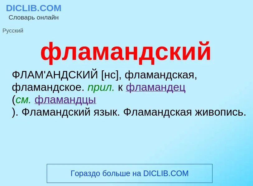 O que é фламандский - definição, significado, conceito