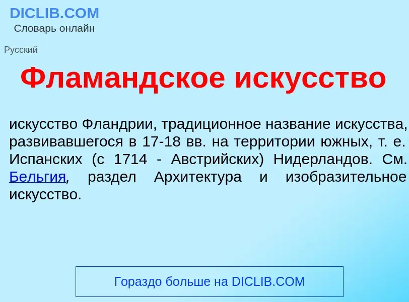 Что такое Флам<font color="red">а</font>ндское иск<font color="red">у</font>сство - определение