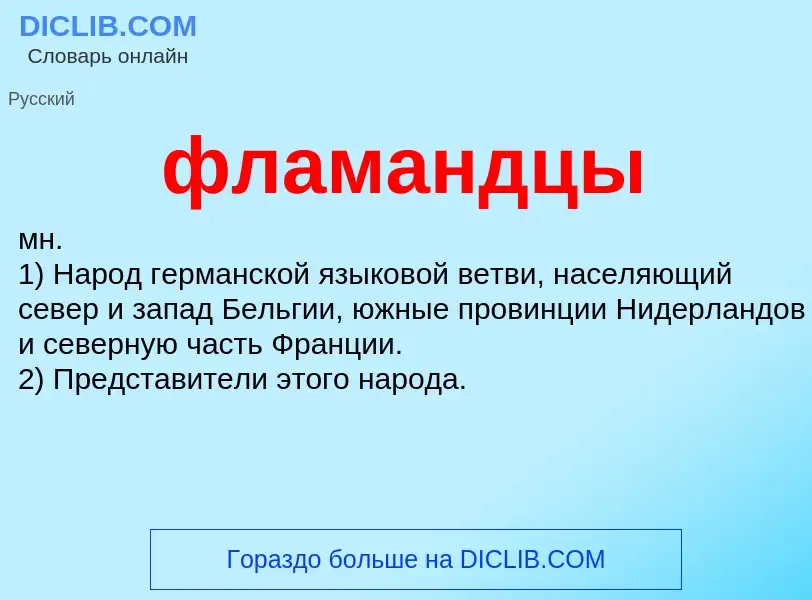 O que é фламандцы - definição, significado, conceito