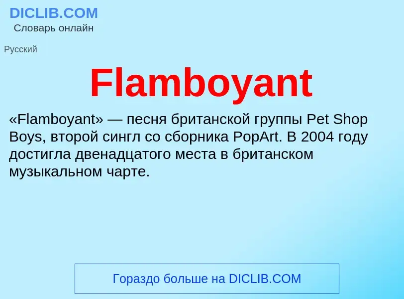 Что такое Flamboyant - определение