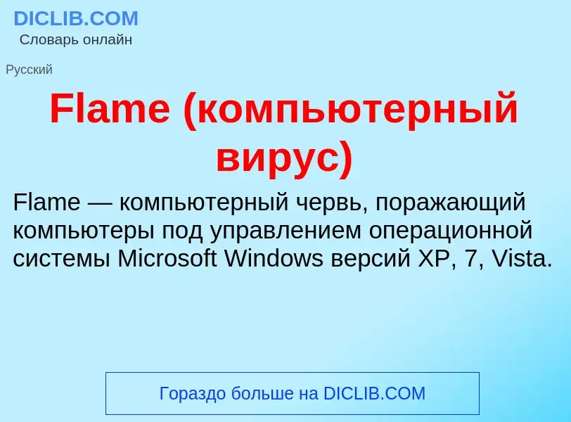 Что такое Flame (компьютерный вирус) - определение
