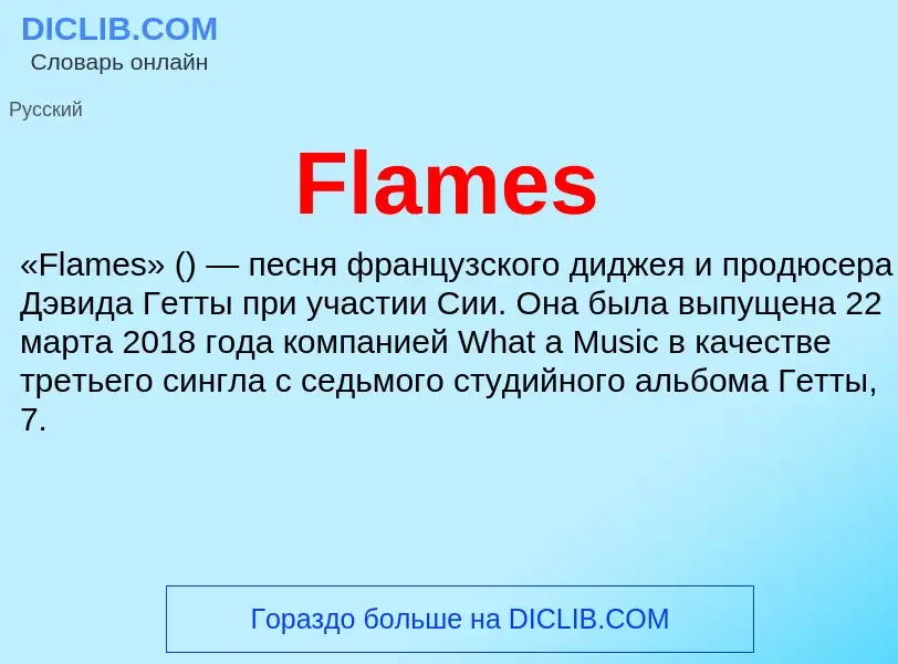 Что такое Flames - определение